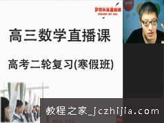 高三高考数学二轮复习寒假班直播网课视频全集(预习课 GTU课)