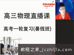 高三高考物理第一轮暑期班复习直播网课视频全集(GTU课 马老师)