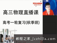 高三高考物理第一轮秋季复习精讲班直播网课视频全集(GTU课 马老师)