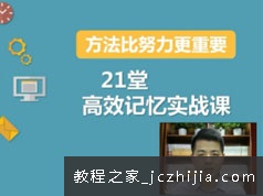 21堂高效小学生记忆力锻炼实战提高视频课程(吴帝德)