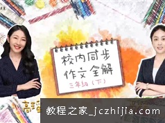 三年级华语未来S辰同步作文视频教程全解8集