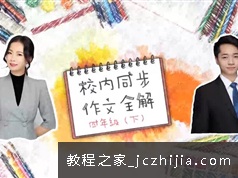 四年级华语未来S辰同步作文视频教程全解8集