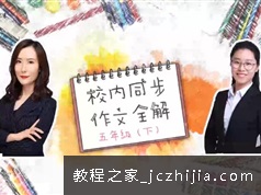 五年级华语未来S辰同步作文视频教程全解9集