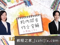 六年级华语未来S辰同步作文视频教程全解8集
