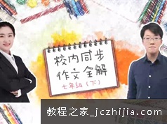 七年级华语未来S辰同步作文视频教程全解6章