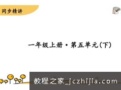 秋季一年级统编版同步学视频课程及课件资料（共16集）