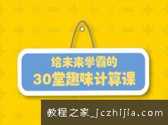 小学生数学计算方法和技巧趣味课堂视频课程(30讲)