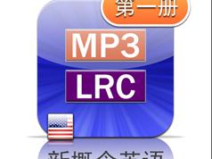 新概念第一册美音版课文朗读音频全套下载（MP3美语录音+1册PDF教材）