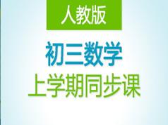 人教版初三九年级数学上学期课堂同步辅导课(DZ教育 53讲)