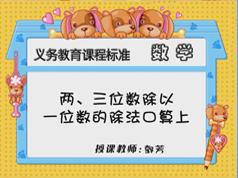 青岛五四版小学三年级数学上册同步辅导网课教学视频全集(上学期 10章)
