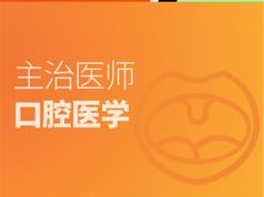 2019口腔主治医师证考试之相关专业知识培训讲座视频课程全集(含考试大纲及配套资料)