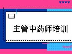 2019主管中药师证考试之专业知识培训讲座网课视频教程(含练习题和资料)