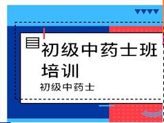 2019初级中药士考试之相关专业知识培训讲座视频课程全集(含练习题和讲义资料)