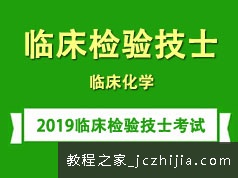 2019临床检验技士证考试之临床化学培训学习视频讲座全集(含练习题和资料)