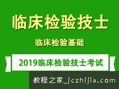 2019临床检验技士证考试之临床检验基础培训学习视频讲座全集(含练习题和资料)