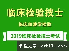 2019临床检验技士证考试之血液学检测培训学习视频讲座全集(含练习题和资料)