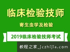 2019临床检验技师考证之寄生虫学及检验知识学习培训讲座全集