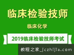 2019临床检验技师考证之临床化学知识学习培训讲座全集(含练习题和资料)