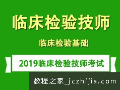 2019临床检验技师考证之临床检验基础知识学习培训讲座全集(含练习题和资料)