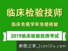 2019临床检验技师考证之免疫学和免疫检验学习培训讲座全集(含练习题和资料)
