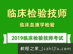 2019临床检验技师考证之临床血液学检验学习培训讲座全集(含练习题和资料)