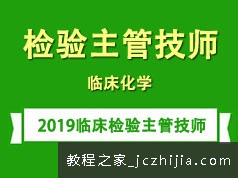 2019临床检验主管技师考证之临床化学知识培训讲座全集(含练习题和资料)