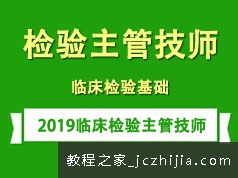 2019临床检验主管技师考证之临床检验基础培训讲座全集(含练习题和资料)