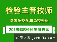 2019临床检验主管技师考证之免疫学和免疫检验培训讲座全集(含练习题和资料)