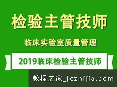 2019临床检验技师考证之实验室质量管理知识培训讲座全集(含练习题和资料)