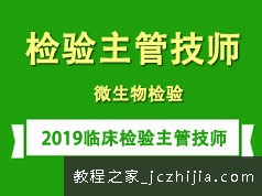 2019临床检验主管技师考证之微生物检验学培训讲座全集(含练习题和资料)