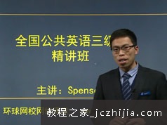 全国公共英语三级视频培训精讲班视频课程全集(含资料)