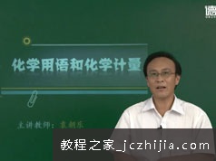 高三高考化学重点必考知识点突破提分总复习教学视频(通用版 德智教育 16讲)