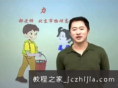 初二(八年级)物理下册课本知识点归纳同步提高视频课程(下学期 31讲)