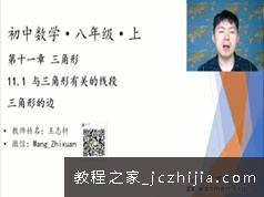 初二数学八年级上册同步辅导提高课教学视频(王志轩 21大讲)