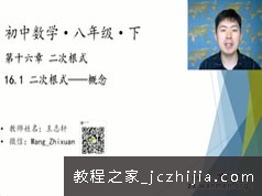 初二数学八年级下册同步辅导提高课教学视频(王志轩 18大讲)