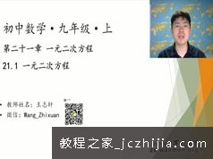 初三数学九年级上册同步辅导提高课教学视频(王志轩 21大讲)