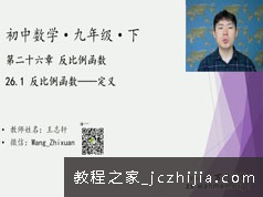 初三数学九年级下册同步辅导提高课教学视频(王志轩 14大讲)