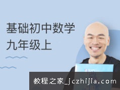 通用版九年级(初三)数学上册课本基础知识精讲教学视频(WM中学 47讲)