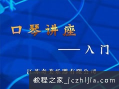 奇美口琴自学视频讲座-奇美口琴入门教学视频(4讲)