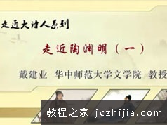 戴建业-走进大诗人系列视频课程全集(74讲 完整版)