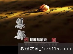 戴建业讲课视频集部的起源与变流视频讲座(5讲 全)