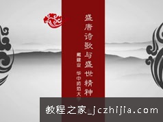 戴建业盛唐诗歌与盛世精神讲课视频全集(6讲 全)