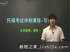 托福写作分类题型冲刺提分班网络课程(廖歆 3章 入门课)