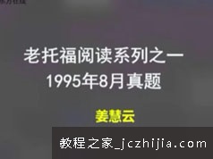 老托福阅读真题专项知识讲解教学视频(姜慧云 7讲 入门课)