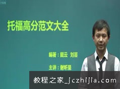 托福考试高分范文讲解写作技巧进阶视频课程(谢昕呈 21讲 核心进阶)