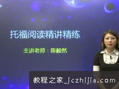 托福考试阅读题型必备话题精讲精炼视频课程(陈毅然 135小讲 实战精讲)