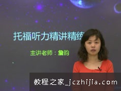 托福考试听力题型精讲精炼视频课程(詹韵 92小讲 实战精讲)