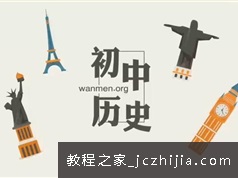 初中历史八年级下册同步课本知识点教学视频教程44集全