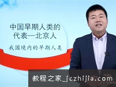 基础初中历史七年级上册同步课本知识点教学视频教程82集全