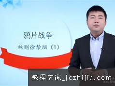 基础初中历史八年级上册同步课本知识点教学视频教程90集全
